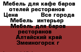 Мебель для кафе,баров,отелей,ресторанов › Цена ­ 5 000 - Все города Мебель, интерьер » Мебель для баров, ресторанов   . Алтайский край,Змеиногорск г.